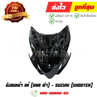 บังลมหน้า Shooter [YNR ดำ] แท้ศูนย์ ยี่ห้อ Suzuki (CI7027-5) By ไทยนำอะไหล่ยนต์